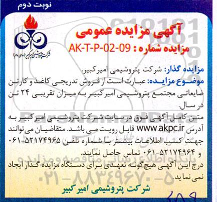 مزایده فروش تدریجی کاغذ و کارتن ضایعاتی به میزان تقریبی 24 تن در سال - نوبت دوم
