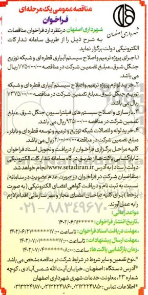 مناقصه عمومی اجرای پروژه ترمیم و اصلاح سیستم آبیاری قطره ای