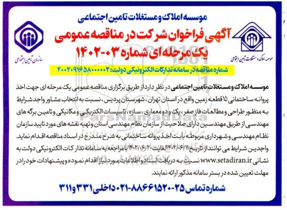 مناقصه اخذ پروانه ساختمانی 15 قطعه زمین