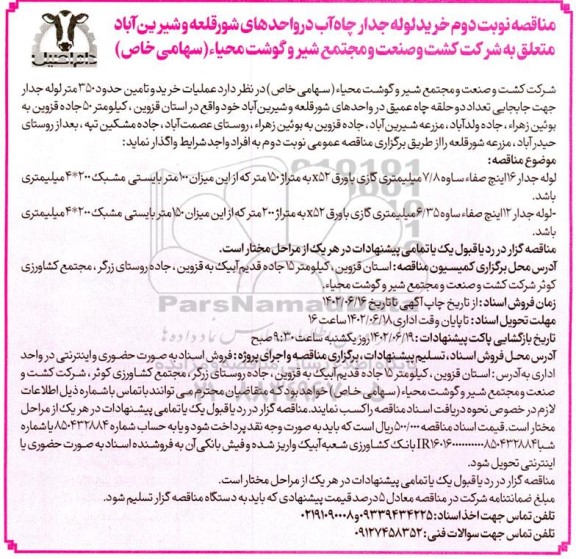 مناقصه خرید لوله جدار چاه آب - نوبت دوم