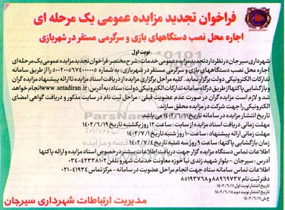 فراخوان تجدید مزایده اجاره محل نصب دستگاه های بازی و سرگرمی مستقر در شهر بازی