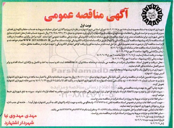 مناقصه واگذاری اجرای عملیات مربوط به خدمات حفظ و نگهداری فضای سبز و ...