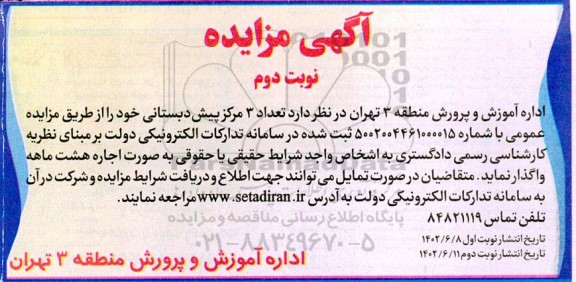 مزایده واگذاری تعداد 3 مرکز پیش دبستانی نوبت دوم