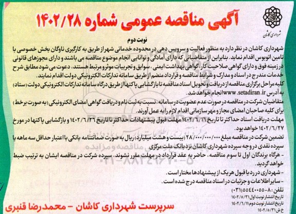 مناقصه فعالیت و سرویس دهی با تامین اتوبوس - نوبت دوم 