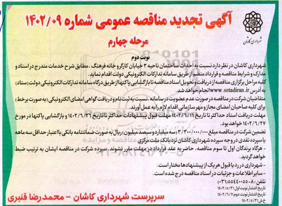 مناقصه عمومی احداث ساختمان ناحیه 3 - مرحله چهارم نوبت دوم 