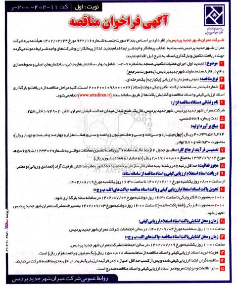 مناقصه تجدید اول اجرای عملیات تکمیلی مسجد