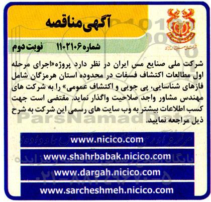 مناقصه اجرای مرحله اول مطالعات اکتشاف فسفات - نوبت دوم