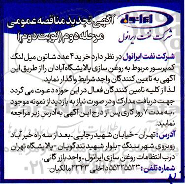 مرحله دوم مناقصه خرید 4 عدد شاتون میل لنگ کمپرسور مربوط به روغن سازی پالایشگاه  نوبت دوم