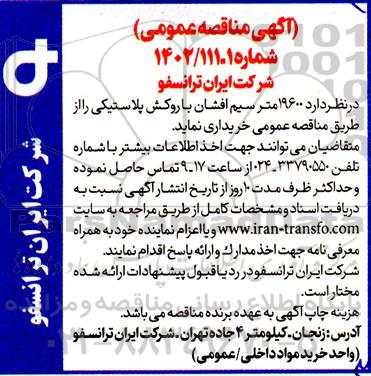 مناقصه  19600 متر سیم افشان با روکش پلاستیکی