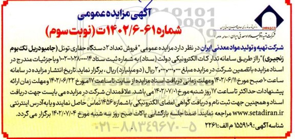 مزایده فروش تعداد 2 دستگاه حفاری تونل نوبت سوم