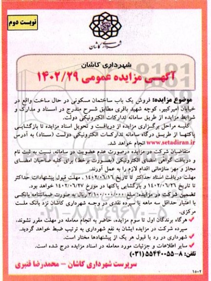 مزایده فروش یک باب ساختمان مسکونی در حال ساخت- نوبت دوم