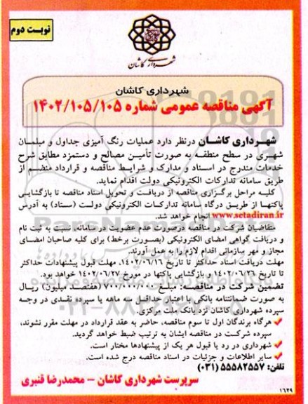 مناقصه عملیات رنگ آمیزی جداول و مبلمان شهری در سطح منطقه- نوبت دوم
