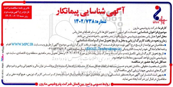 شناسایی پیمانکار خدمات دکوراسیون - تجهیز اتاق ها ، لابی و سایر فضاهای هتل نوبت دوم