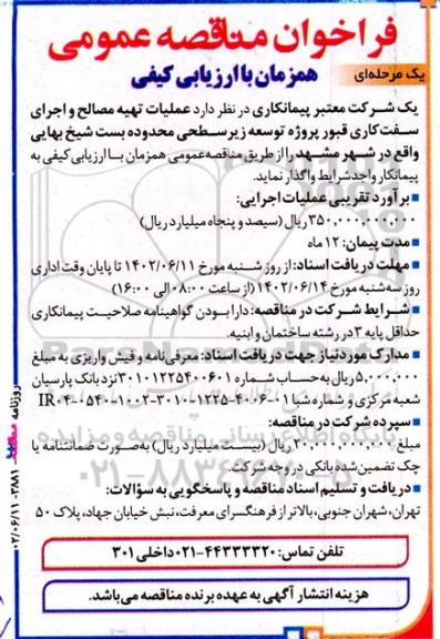  فراخوان مناقصه عمومی یک مرحله ای  عملیات تهیه مصالح و اجرای سفت کاری قبور 