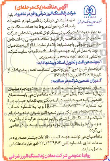 مناقصه تامین لوازم، تجهیزات و انجام کلیه امورات مربوط به احداث سنگ چین...