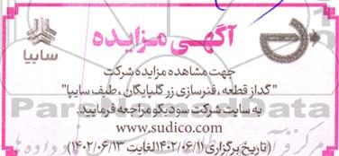 مزایده شرکت «گداز قطعه، فنرسازی زر گلپایگان، طیف سایپا»