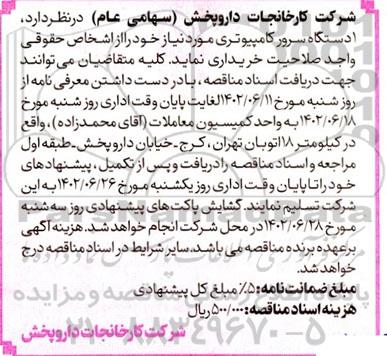 مناقصه خرید  1 دستگاه سرور کامپیوتری 
