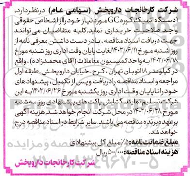 مناقصه خرید  1 دستگاه اتمیک کوره GC
