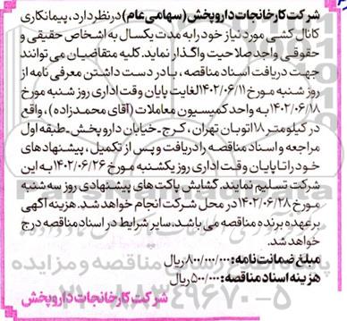 مناقصه واگذاری پیمانکاری کانال کشی به اشخاص حقیقی و حقوقی واجد صلاحیت