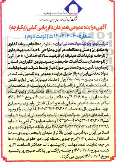 مزایده و مناقصه انجام سرمایه گذاری به منظور پژوهش و مطالعات فرآوری و طراحی ، احداث و بهره برداری از کارخانه تولید آهک - نوبت دوم