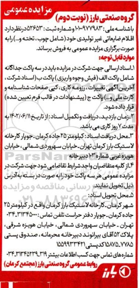 مزایده اقلام ضایعاتی و بلااستفاده ... - نوبت دوم