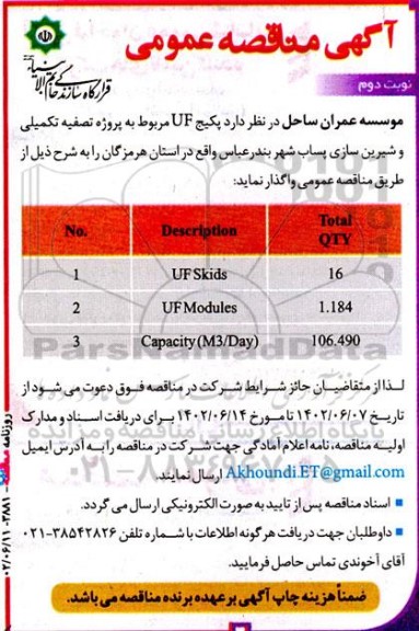 مناقصه پکیج UF مربوط به پروژه تصفیه تکمیلی و شیرین سازی پساب - نوبت دوم 