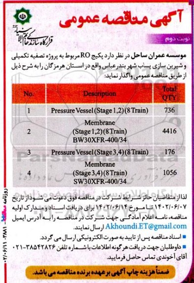 مناقصه پکیج RO مربوط به پروژه تصفیه تکمیلی و شیرین سازی پساب - نوبت دوم 