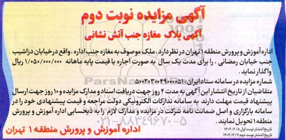 مزایده آگهی پلاک مغازه جنب آتش نشانی  ـ نوبت دوم