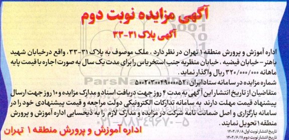 مزایده آگهی ملک موصوف به پلاک 31-33 ـ نوبت دوم