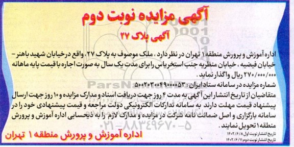 مزایده آگهی پلاک 27  ـ نوبت دوم