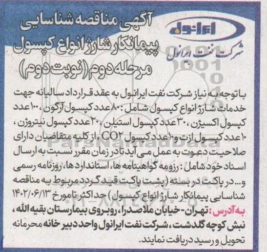 مناقصه جهت خدمات شارژ انواع کپسول ...مرحله دوم نوبت دوم 