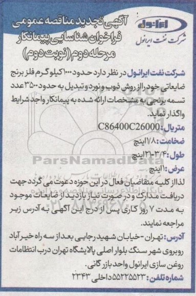 تجدید فراخوان شناسایی پیمانکار جهت ذوب و نورد 1000 کیلوگرم فلز برنج ضایعاتی 