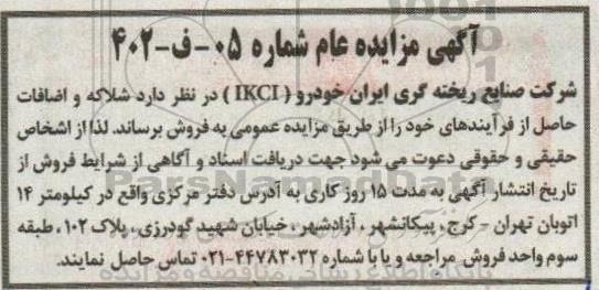 مزایده شلاکه و اضافات حاصل از فرآیند
