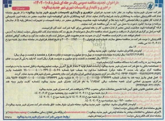تجدید فراخوان مناقصه راهبری و نگهداری تاسیسات شهری  