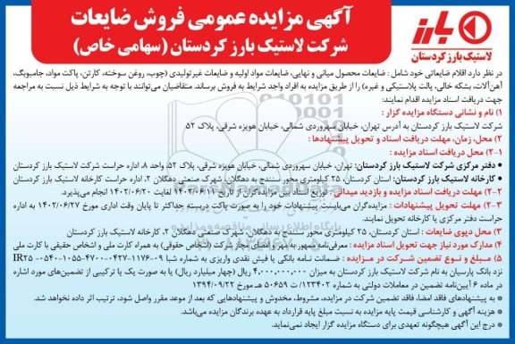 مزایده عمومی فروش ضایعات
