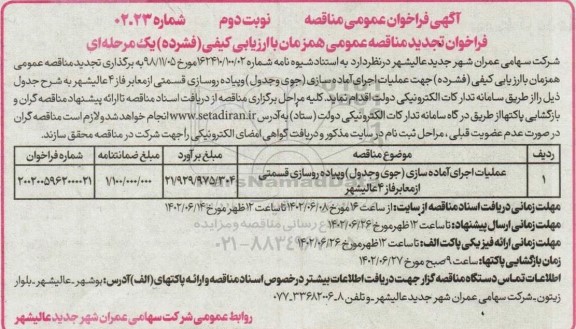 فراخوان تجدید مناقصه عملیات اجرای آماده سازی (جوی و جدول) و پیاده روسازی قسمتی از معابر  ـ نوبت دوم