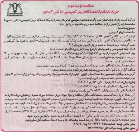 مناقصه خرید تعداد یک دستگاه تریلر کمپرسی 18 تنی 2 محور نوبت دوم 