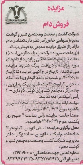 مزایده فروش تعدادی دام مازاد