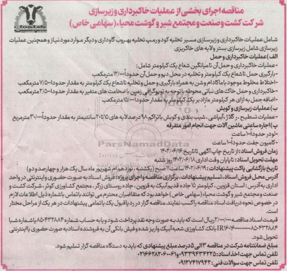 مناقصه اجرای بخشی از عملیات خاکبرداری و زیرسازی 