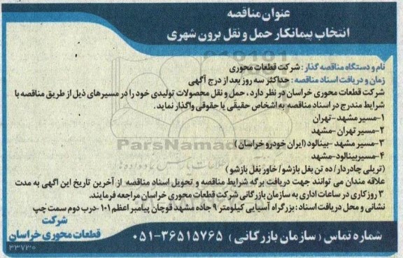 مناقصه انتخاب پیمانکار حمل و نقل برون شهری