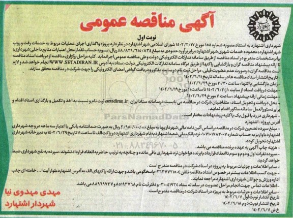 مناقصه واگذاری اجرای عملیات مربوط به خدمات رفت و روب 