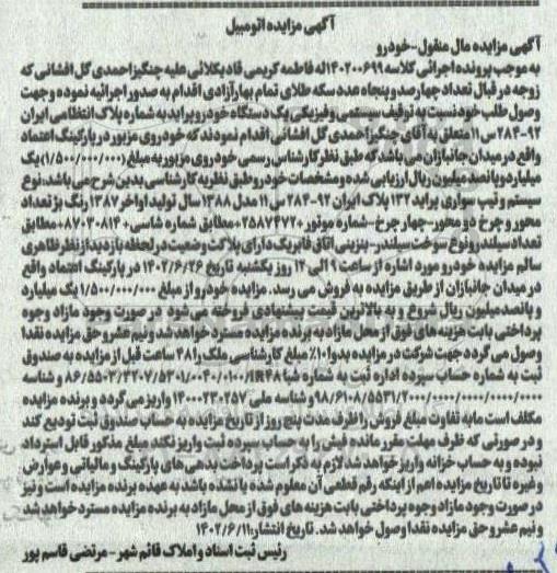 مزایده اتومبیل (پراید 132)