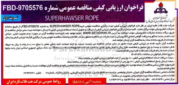 فراخوان ارزیابی کیفی مناقصه SUPER HAWSER ROPE 
