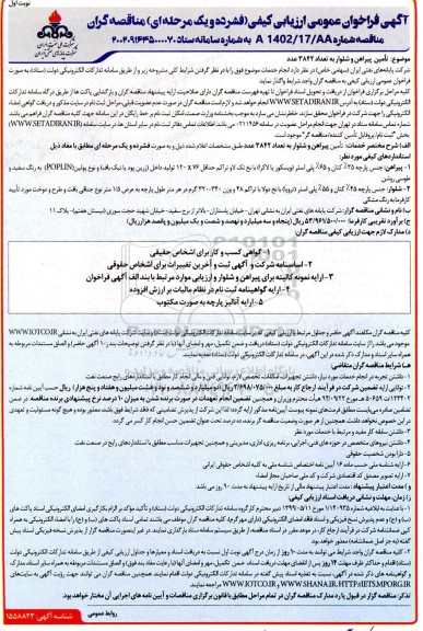 فراخوان عمومی ارزیابی کیفی مناقصه تامین پیراهن و شلوار به تعداد 3842 عدد 