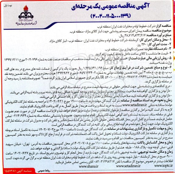 مناقصه پیمان اجرای سیستم روشنایی جهت انبار کالای مازاد 
