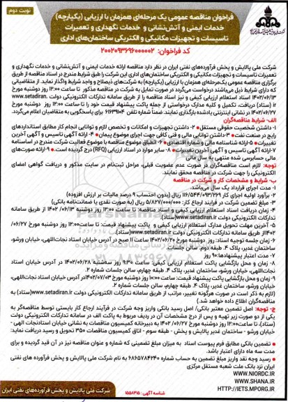 مناقصه ارائه خدمات ایمنی و آتش نشانی و خدمات نگهداری و تعمیرات... ـ نوبت دوم