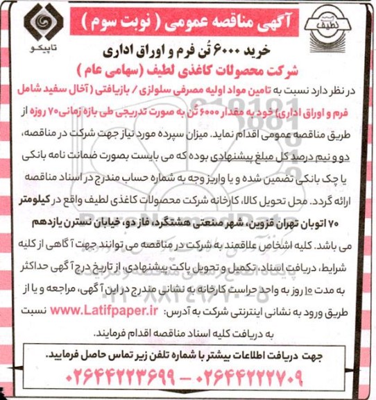 مناقصه خرید 6000 تن فرم و اوراق اداری  - نوبت سوم