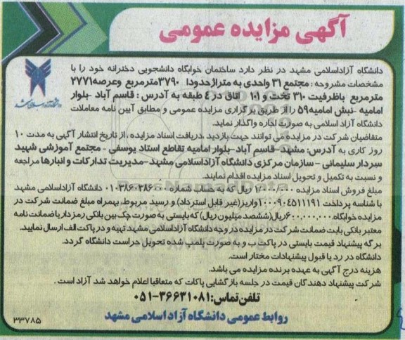 مزایده واگذاری به صورت اجاره ساختمان خوابگاه دانشجویی 