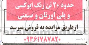 مزایده فروش حدود 20 تن رنگ اپوکسی و پلی اورتان و صنعتی