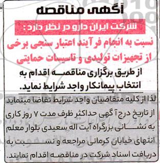 مناقصه انجام فرآیند اعتبار سنجی برخی از تجهیزات تولیدی و تاسیسات حمایتی 